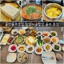 울산 밀양시골밥상 율리점 울주군 가자미찌개 맛집
