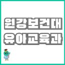원광유치원 | 원광보건대 육아교육과 생성형AI