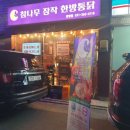 달구이 참나무장작 한방통닭 이미지