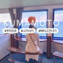 41190-01-07-096 | 구마모토 나가사키 여행 오션애로우 페리 배 이용 후기