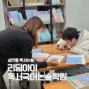 대구송일초등학교 | 대구 월성동 초등 한국사 리딩아이독서국어논술학원 상인동 독서논술