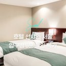 압구정세탁 | 호텔 선샤인 서울 디럭스 트윈 후기, 압구정 도보 6분 호캉스 할인 특가