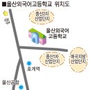 울산외고 공장에 둘러싸일 판 이미지