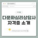 다문화가정복지상담사 | 다문화심리상담사 자격증 취득 과정과 실무 안내