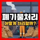 농촌폐기물종합처리시설 | 폐기물처리, 분류부터 비용까지 한눈에 끝내기