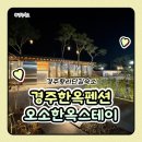 오소한옥(oso hanok) | 경주한옥펜션 경주황리단길숙소 오소한옥스테이