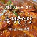 등경돌 | [제주 성산일출봉 맛집] 제주 갈치조림의 참맛, 등경돌식당 솔직후기