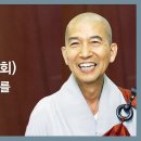 동주스님 - 따라하기 쉬운 염불 강의 (29회). 향수해례, 사성례를 총정리하다. 이미지