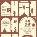대청기획 - 칠곡군 대교길 40 | 대청기획