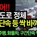 드디어!! 고속도로 정체 구간단속 등 싹 바껴요 &#34;정속주행 ,화물차, 구간단속 싹다&#34; 이미지