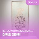 호텔아리오소 | [블로그 기자] 울산 남구 전시 추천 갤러리 아리오소 이건희 개인전 ‘기록을 담은 그릇’