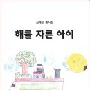 김에순 동시 – 해를 자른 아이 이미지