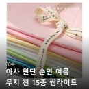 한마므로 | 60수 아사 원단 순면 여름 무지 천 15종 씬라이트 한마 대해서 알아보고 후기 확인하기