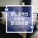 다도해보석사우나 | 완도숙소 완도여객선터미널 앞 파크힐컴포트호텔 마운틴뷰+프라하호텔(내돈내산)