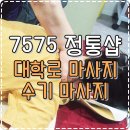 7575정통샵 | [마사지] 대학로마사지 '7575 정통샵'에서 지압마사지 받고왔어요 ♬
