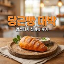 2026 맘스터치 당근빵 신메뉴 후기 가격 칼로리 할인 꿀팁 3가지