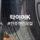 타이어K 완산총판 이미지