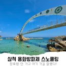 용화 | 용화방파제 스노쿨링 후기, 삼척 스노쿨링 스팟 9월 폐장 후 추천!