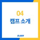 슬릭 교대캠프 | 더 새로워진 슬릭프로젝트 - ④ 지점 안내 I 나에게 가까운 슬릭 캠프는 어디?