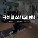 직선 퍼스널트레이닝 | [화랑대] 공릉PT ‘직선 퍼스널트레이닝’ 1:1 맞춤 운동 3회차 후기