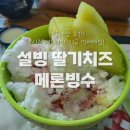 설빙순천대점 | 설빙 딸기치즈 메론 빙수 - 시즌 메뉴니까 지금 먹어야 함! 순천대점 후기