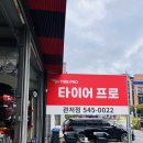 타이어프로 관저점 | 대전 수입차 공기압센서 교체 가능한 곳, TPMS 교체