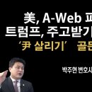 트럼프 골든타임 마지막에 윤 살려낸다 [박주현 변호사] ﻿이봉규TV 이미지