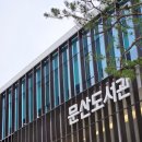 문산도서관 | 파주 문산도서관 AI 스마트 도서관 운영시간 주차 방문 솔직후기