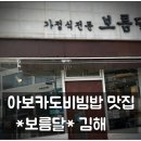 보름달카페 | 김해 보름달 율하 카페길 내돈내산 김해맛집 가성비 좋은 덮밥집 후기