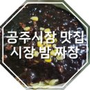 시장밤짜장