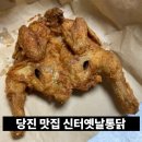 신터옛날통닭