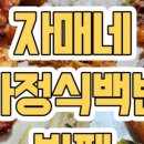 자매네 가정식백반