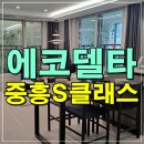 사하중흥S클래스어린이집 | 에코델타시티 중흥s클래스 에듀리버 공급조건