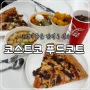 평택 코스트코 푸드코트 후기, 떡볶이 피자 먹고 온 솔직 리뷰