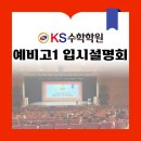 선행2세천 | 대구 테크노폴리스수학 KS수학학원 예비고1 입시설명회 후기!!!