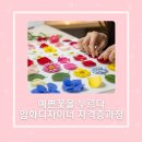 예쁨을 간직하는 방법, 꽃을 누르는 압화이야기. 압화디자이너 자격증과정