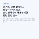 SK가스 인턴 합격하고 정규직까지? 2026 BSC 전략기획 채용연계형 인턴 완전 분석