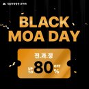 [모아바] BLACK MOA DAY🖤 최대 80%까지 할인❗️ 이미지