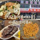 아이러브 떡볶이 | 신당동 떡볶이 타운 [아이러브떡볶이] 평일 후기 / 볶음밥