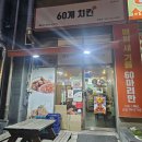 현동1길 | 🍗60계치킨 현동점! 누룽지 가루 치킨이 이렇게 맛있을 줄이야…