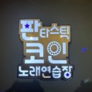 판타스틱코인노래연습장 세종도담점 이미지