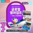 광교에듀타운와이즈리더영어독서전문학원 | 이언어학원 X KBS 알차게 보내는 겨울방학 집중 영어학습 캠프! | 말레이시아, 세부 등 5개 지역 진행