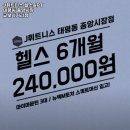 1025 | 가천대역 헬스장 추천 J휘트니스 헬스&amp;PT 태평동 중앙시장 교보사거리점 / 월간 보험소식지