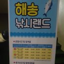 해송낚시랜드
