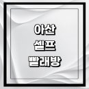 노원-현장-1440 | 아산시 근처 셀프빨래방 정보 추천 코인 빨래방 이불빨래 신발 수건 24시 가격 후기 세제 건조기