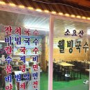 소요산웰빙국수 이미지