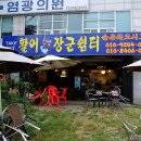 활어장군쉼터 이미지