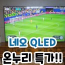 삼성네오정보(주) | 삼성 네오QLED 85인치 KQ85QNH70AFXKR . 온누리 230만원대??? 온라인구매도 신청가능하네요 !!