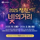 창동 가로수길 | 2025 창원 빛의 거리 오동동 문화광장 눈 내리는 시간, 점등식 행사 개최 참석 후기
