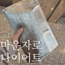 더편한연합정형외과의원 | 마운자프로 병원 예약 처방 가격 마운자 다이어트 가산연합의원